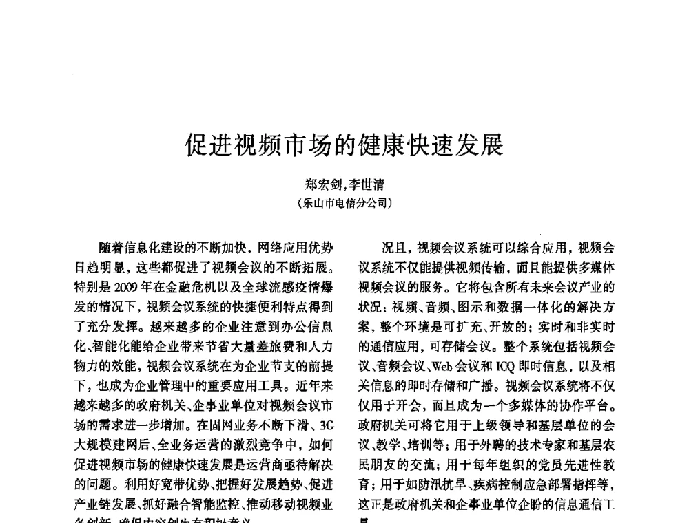 促进视频市场的健康快速发展 - 四川省通信学会2010年学术年会