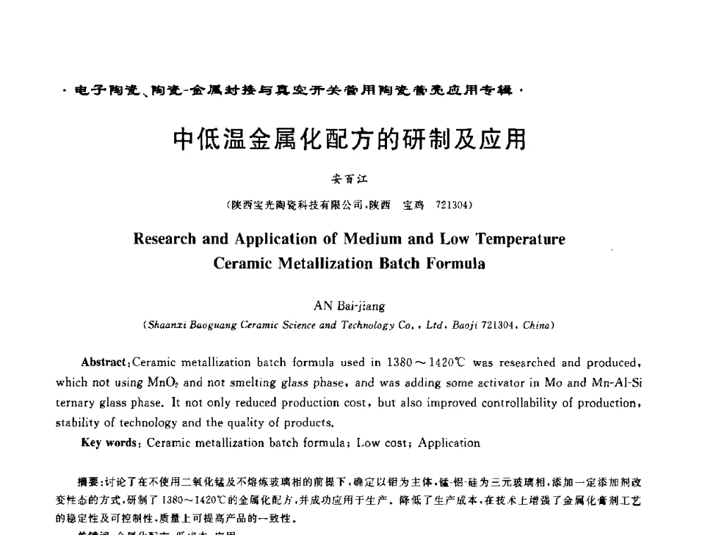 中低温金属化配方的研制及应用 - 电子陶瓷、陶瓷-金属封接与真空开关管用陶瓷管壳应用研讨会