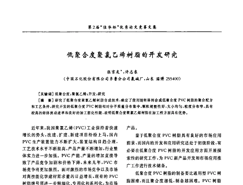低聚合度聚氯乙烯树脂的开发研究 - 第32届全国聚氯乙烯行业技术年会暨第2届“佳华杯”论文交流会