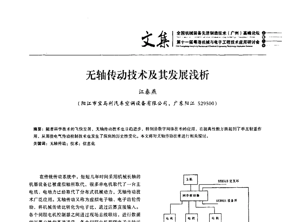 无轴传动技术及其发展浅析 - 2010全国机械装备先进制造技术(广州)高峰论坛暨第11届粤港机械电子工程技术与应用研讨会