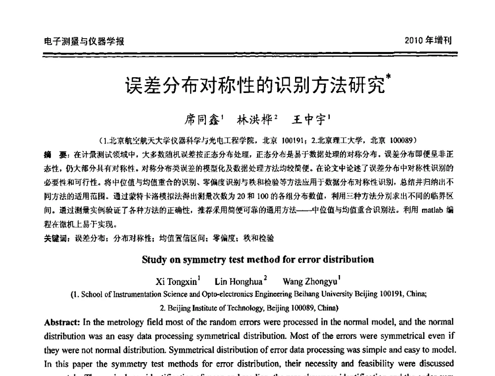 误差分布对称性的识别方法研究 - 第二十届全国测控、计量、仪器仪表学术年会