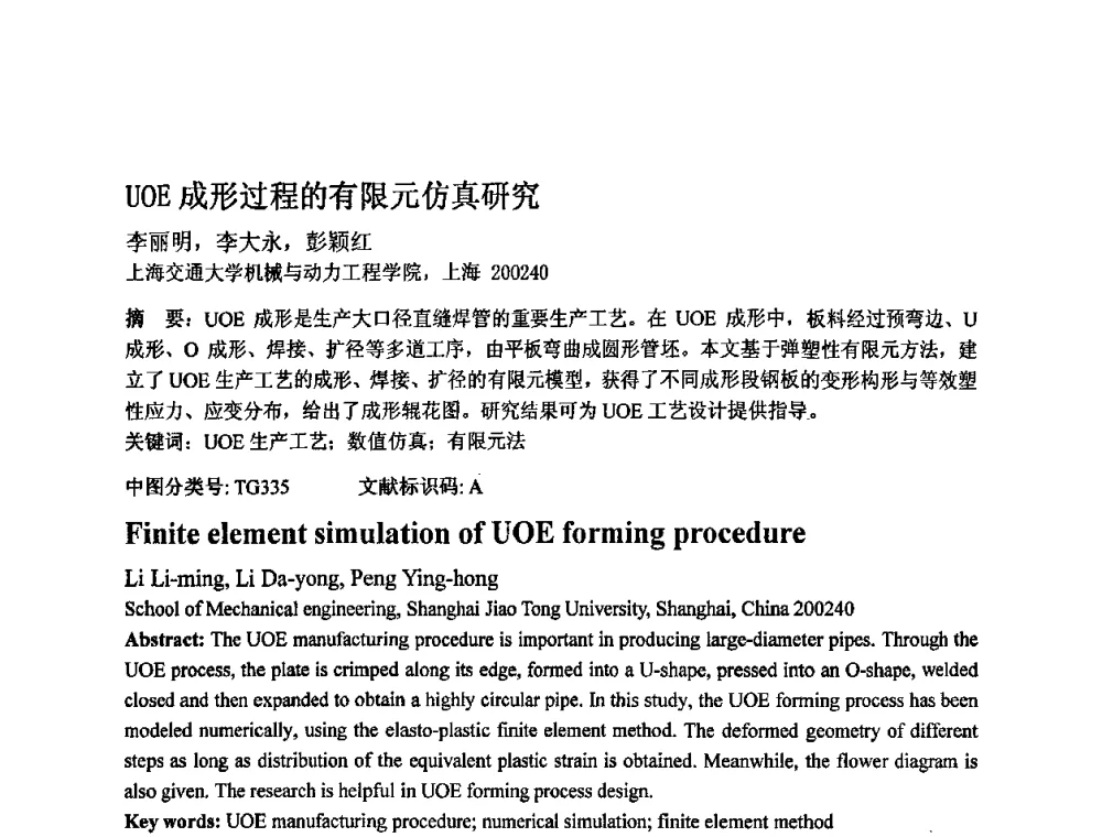 UOE成形过程的有限元仿真研究 - 第四届青年学术交流会暨全国塑性工程学会会员代表大会