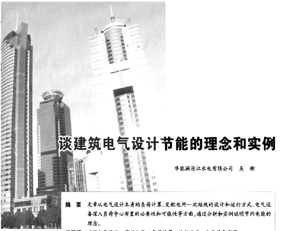 谈建筑电气设计节能的理念和实例 - 2010中国(国际)建筑电气节能技术论坛
