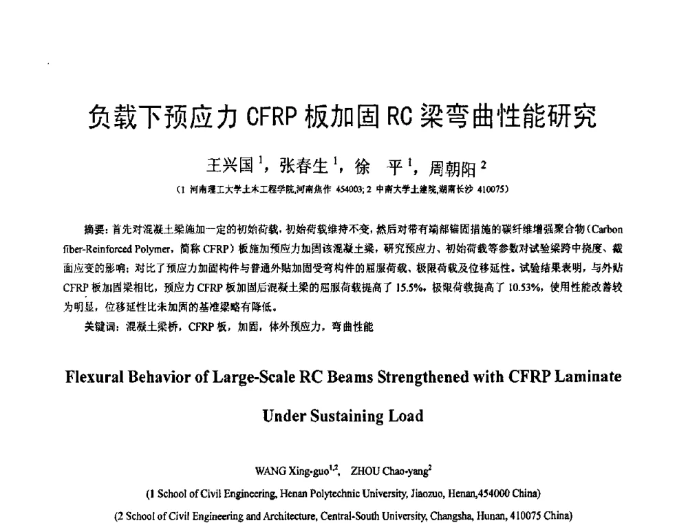 负载下预应力CFRP板加固RC梁弯曲性能研究 - 第18届全国结构工程学术会议