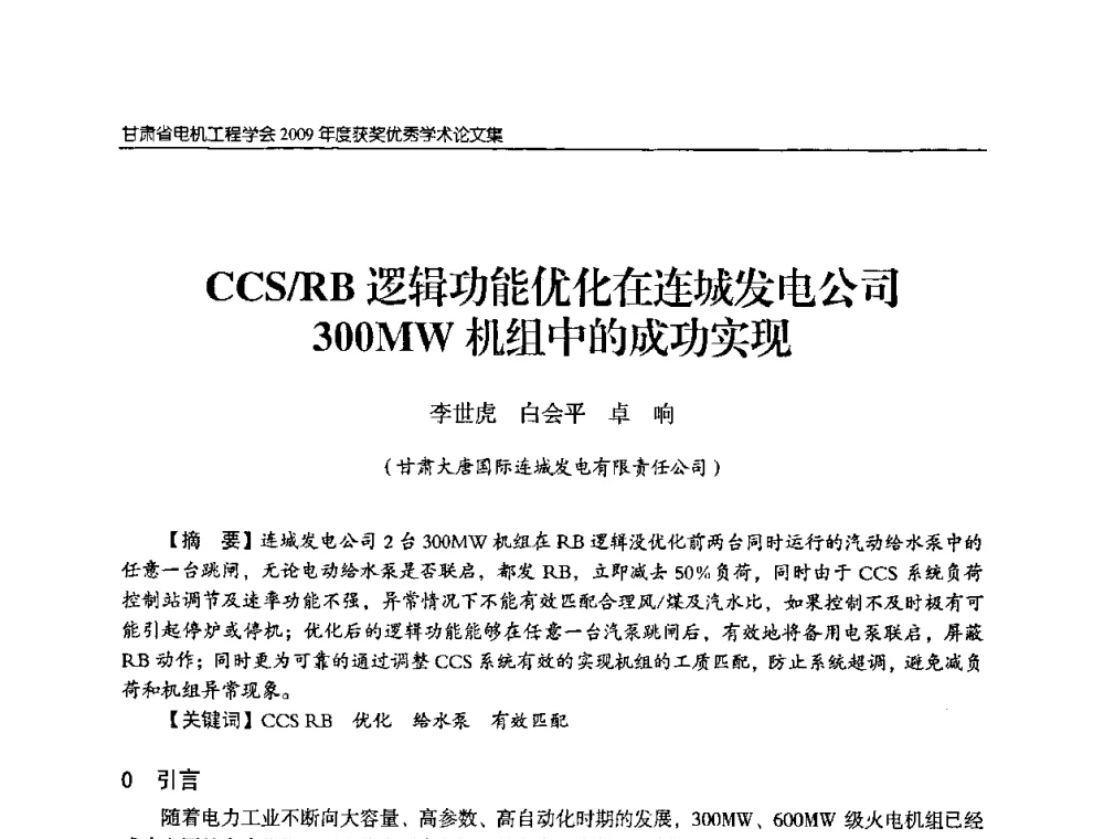 CCS_RB逻辑功能优化在连城发电公司300MW机组中的成功实现 - 2009年甘肃省电机工程学会学术年会