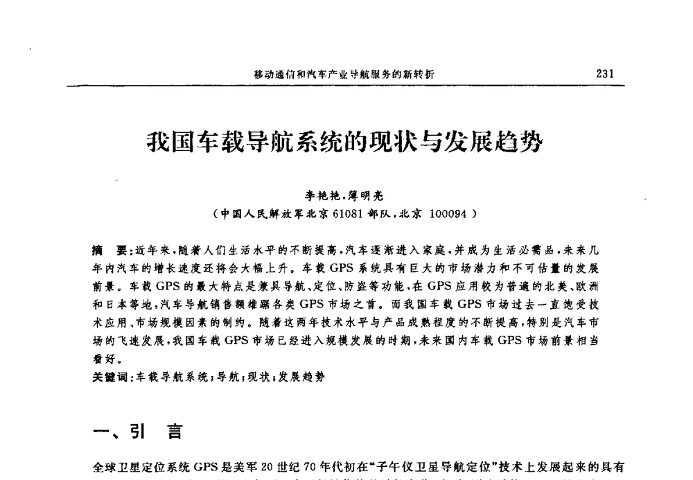 我国车载导航系统的现状与发展趋势 - 中国全球定位系统技术应用协会2009年年会暨卫星导航产业发展与对策专家论坛