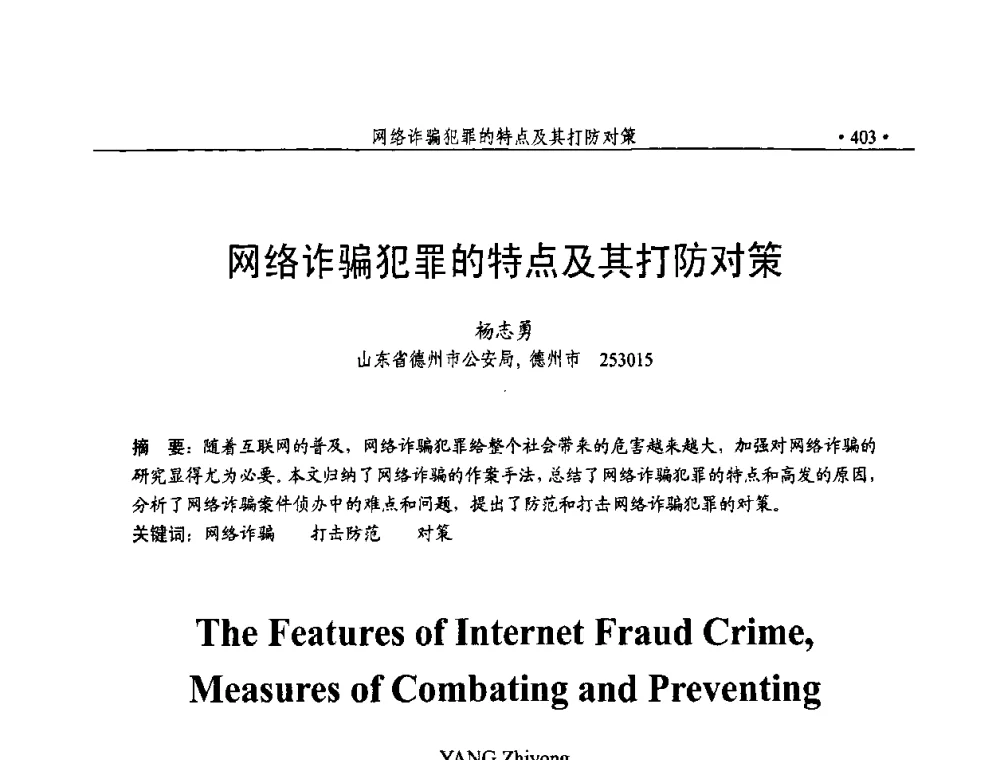 网络诈骗犯罪的特点及其打防对策 - 第23届全国计算机安全学术交流会