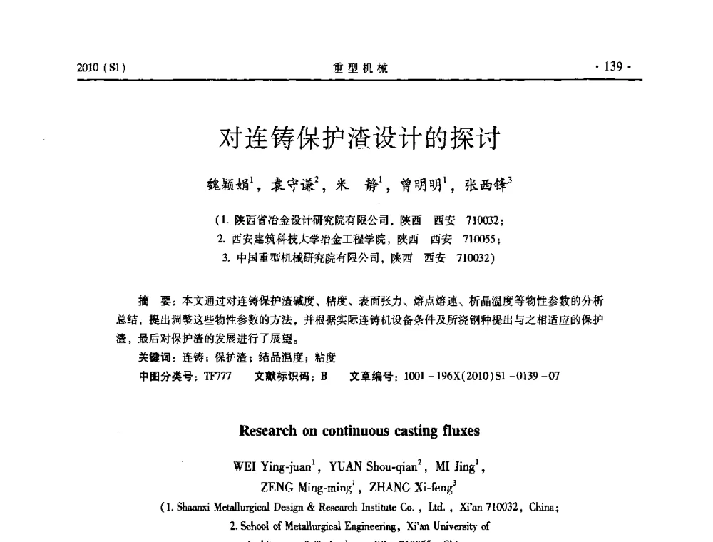 对连铸保护渣设计的探讨 - 中国(西安)炼钢-连铸设备技术交流会