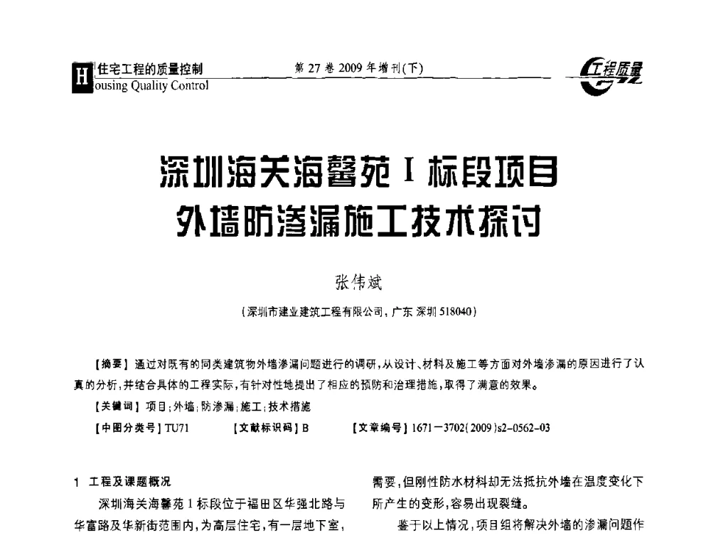 深圳海关海馨苑Ⅰ标段项目外墙防渗漏施工技木探讨 - 第三届中国建设工程质量论坛