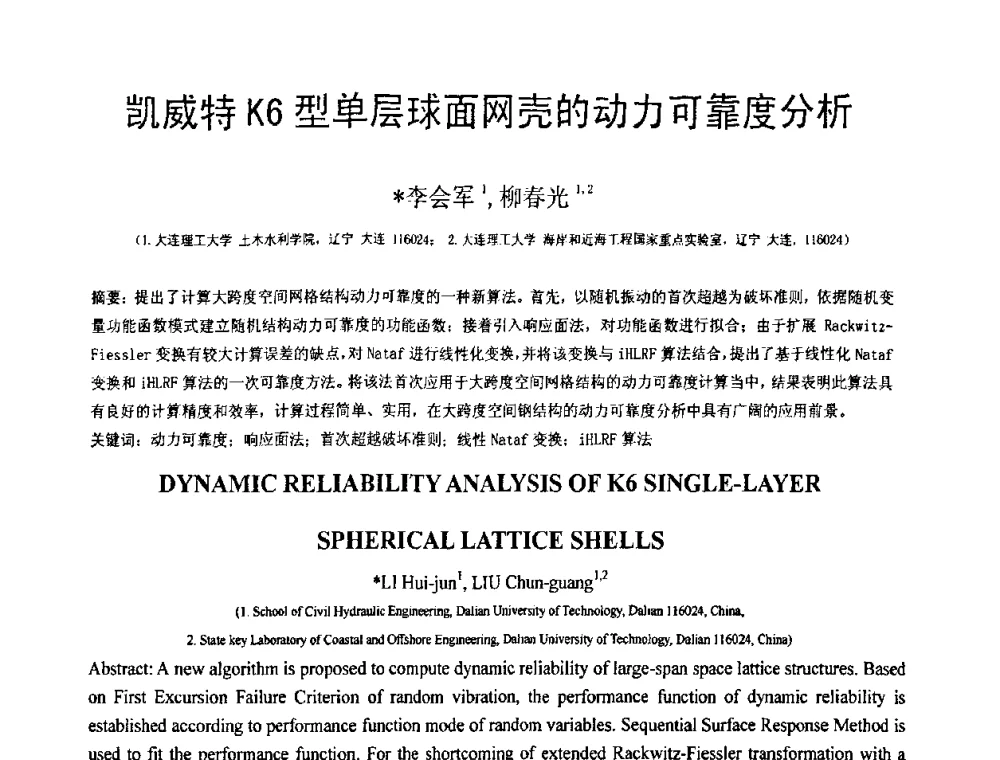 凯威特K6型单层球面网壳的动力可靠度分析 - 第18届全国结构工程学术会议