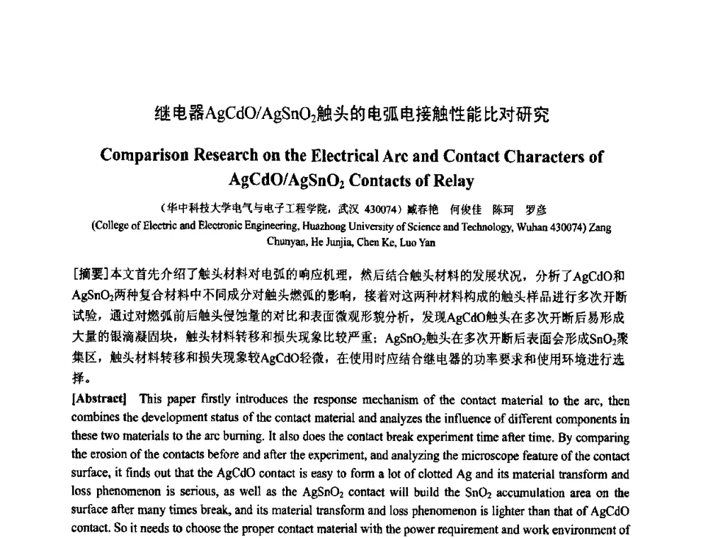 继电器AgCdO_AgSnO2触头的电弧电接触性能比对研究 - 中国电工技术学会电器智能化系统及应用专业委员会2009年学术交流年会