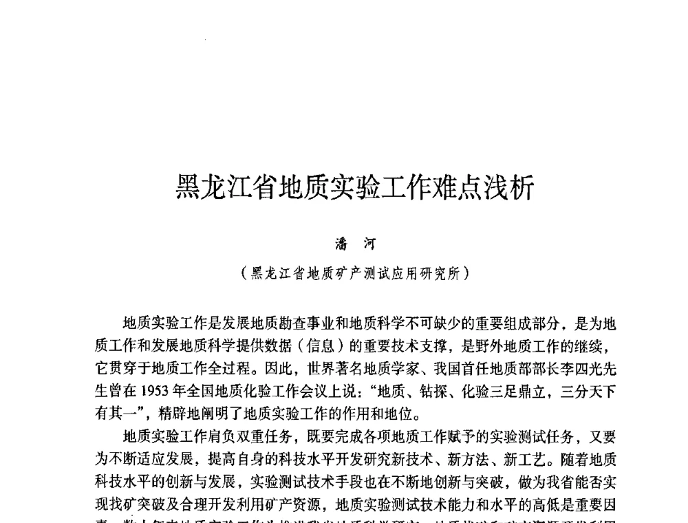 黑龙江省地质实验工作难点浅析 - 第六届黑龙江省探矿者年会