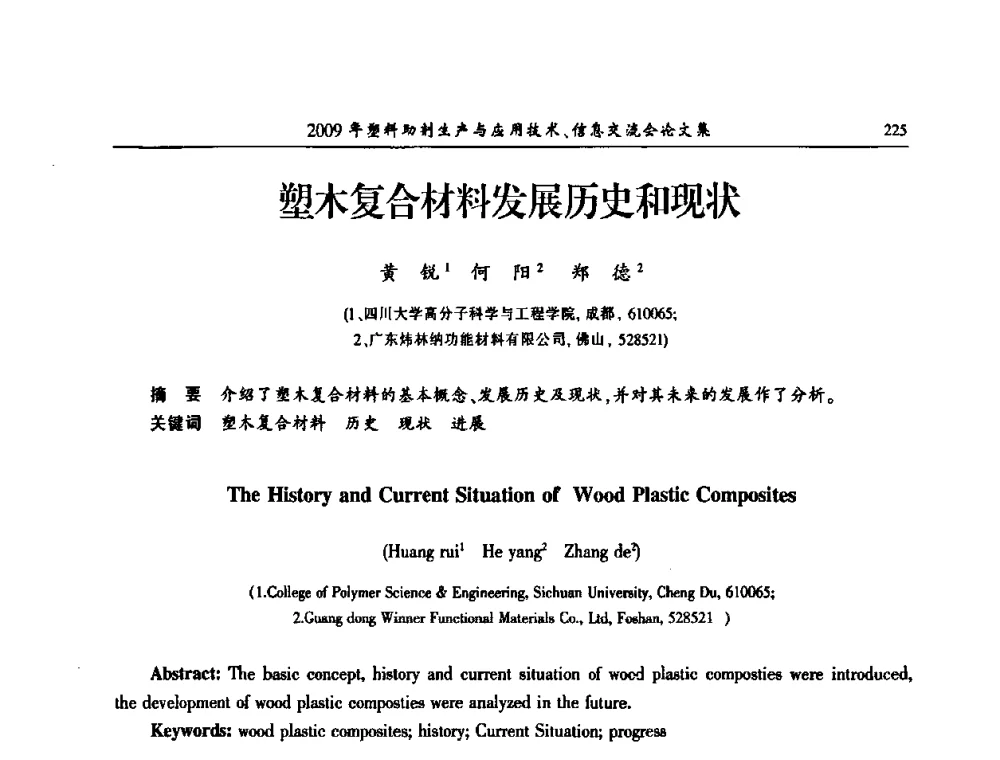 塑木复合材料发展历史和现状 - 中国塑料加工工业协会2009年塑料助剂生产与应用技术信息交流会