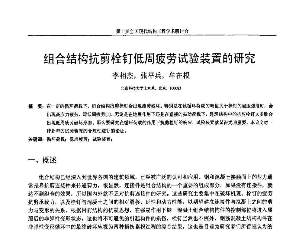 组合结构抗剪栓钉低周疲劳试验装置的研究 - 第十届全国现代结构工程学术研讨会