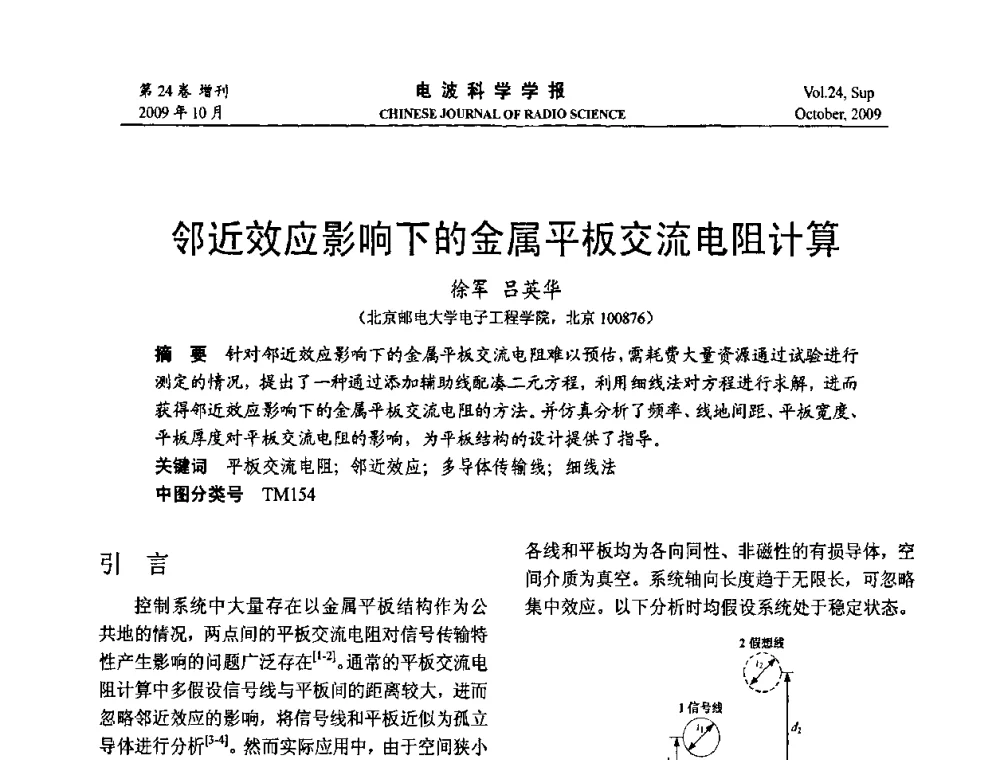 邻近效应影响下的金属平板交流电阻计算 - 第19届全国电磁兼容学术会议