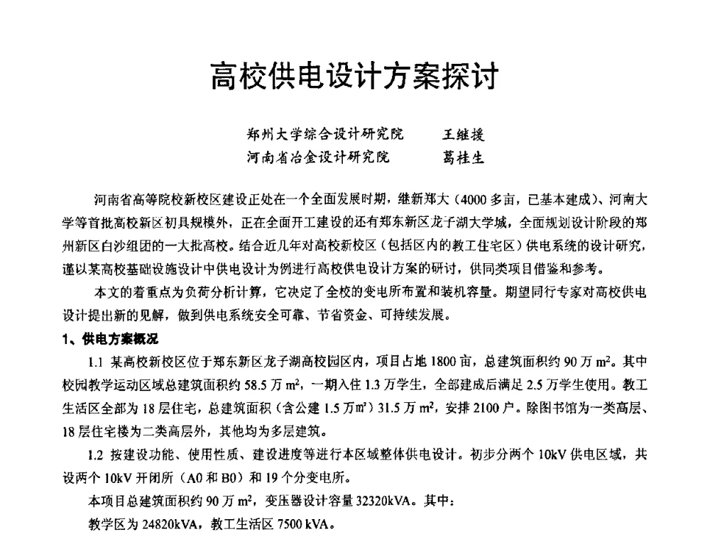 高校供电设计方案探讨 - 节能照明控制与LED技术学术论坛