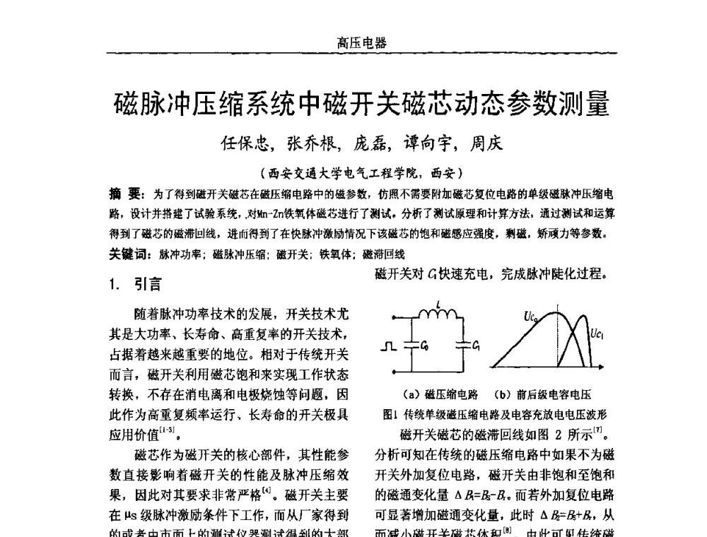 磁脉冲压缩系统中磁开关磁芯动态参数测量 - 中国电机工程学会高电压专业委员会2009年学术年会