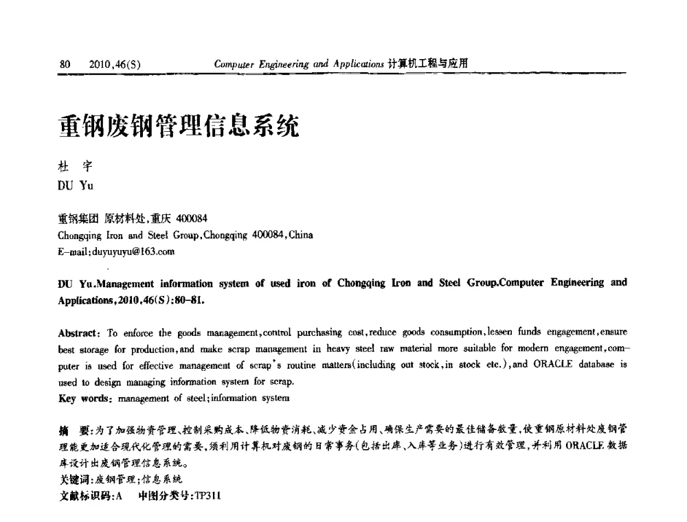 重钢废钢管理信息系统 - 中国计算机用户协会信息系统分会2010年第二十届信息交流大会