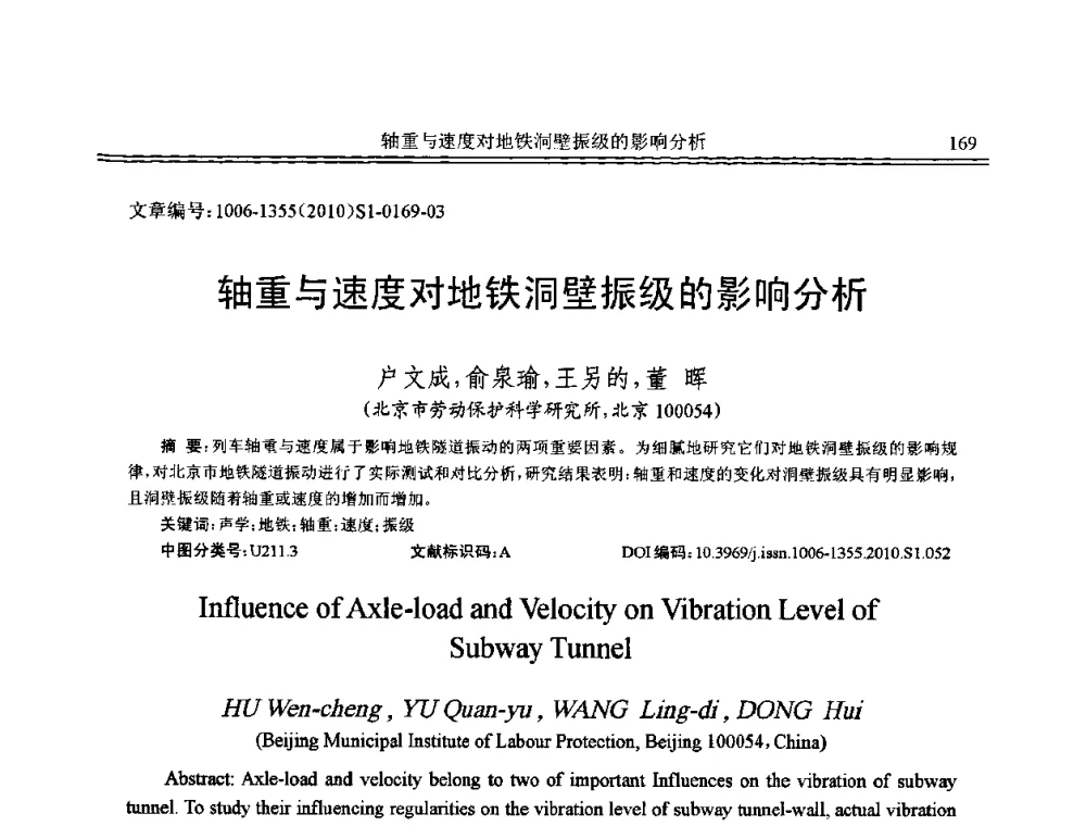 轴重与速度对地铁洞壁振级的影响分析 - 2010年全国声学设计与噪声振动控制工程暨配套装备学术会议