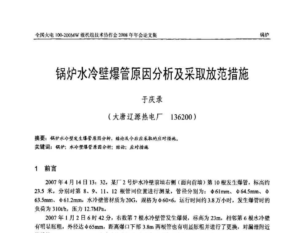 锅炉水冷壁爆管原因分析及采取放范措施 - 全国火电100-200MW级机组技术协作会2008年年会