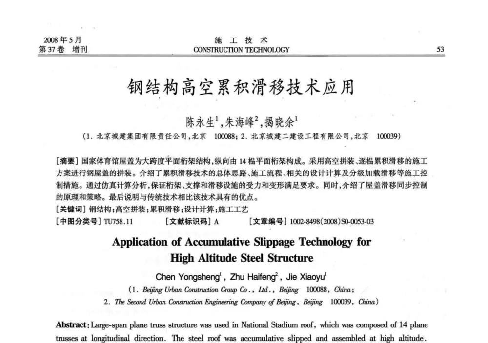 钢结构高空累积滑移技术应用 - 第二届全国钢结构施工技术交流会