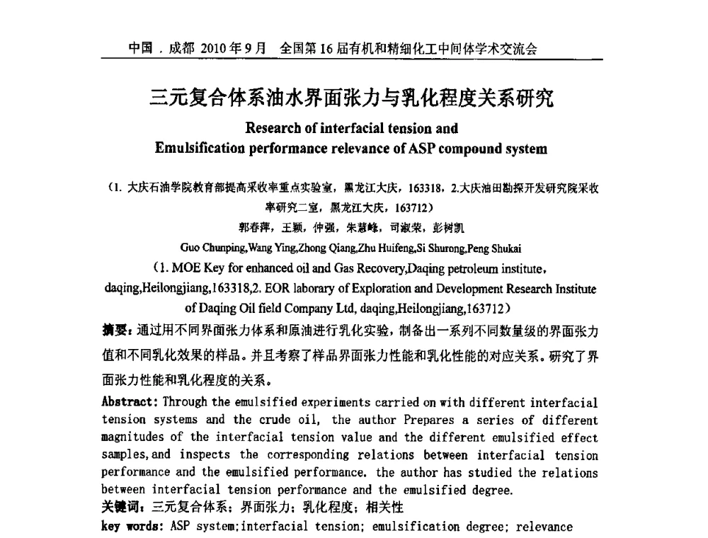三元复合体系油水界面张力与乳化程度关系研究 - 全国第16届有机和精细化工中间体学术交流会暨中国化工学会精细化工专业委员会第150次学术交流会