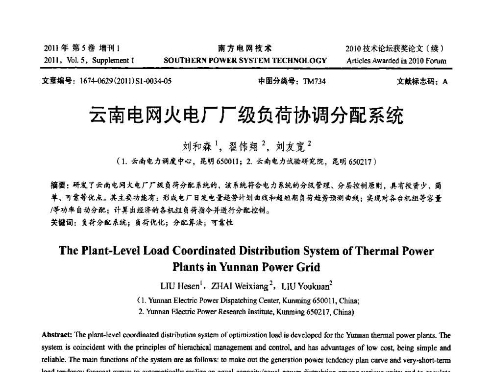 云南电网火电厂厂级负荷协调分配系统 - 2010年南方电网技术论坛
