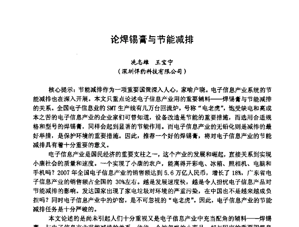论焊锡膏与节能减排 - 2008中国高端SMT学术会议