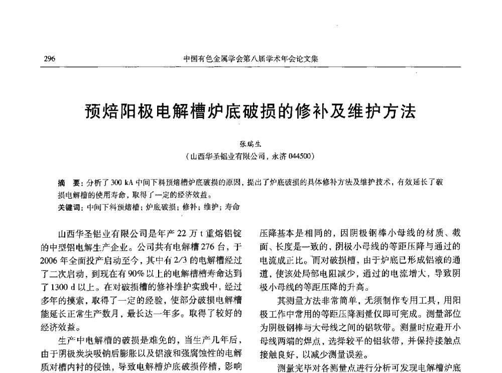 预焙阳极电解槽炉底破损的修补及维护方法 - 中国有色金属学会第八届学术年会