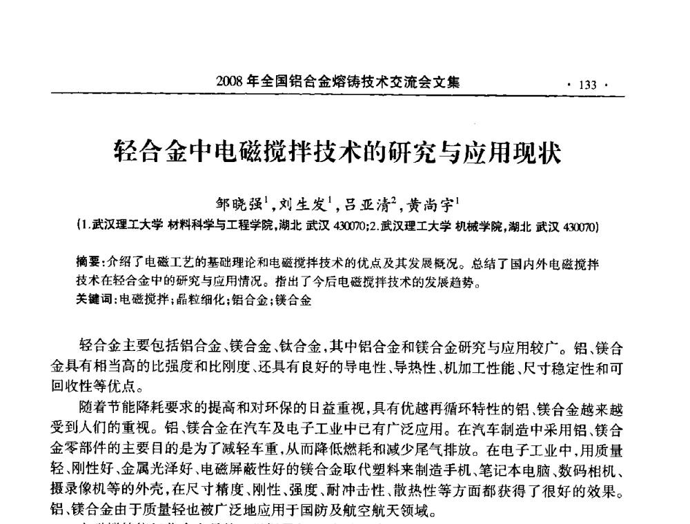 轻合金中电磁搅拌技术的研究与应用现状 - 2008全国铝合金熔铸技术交流会