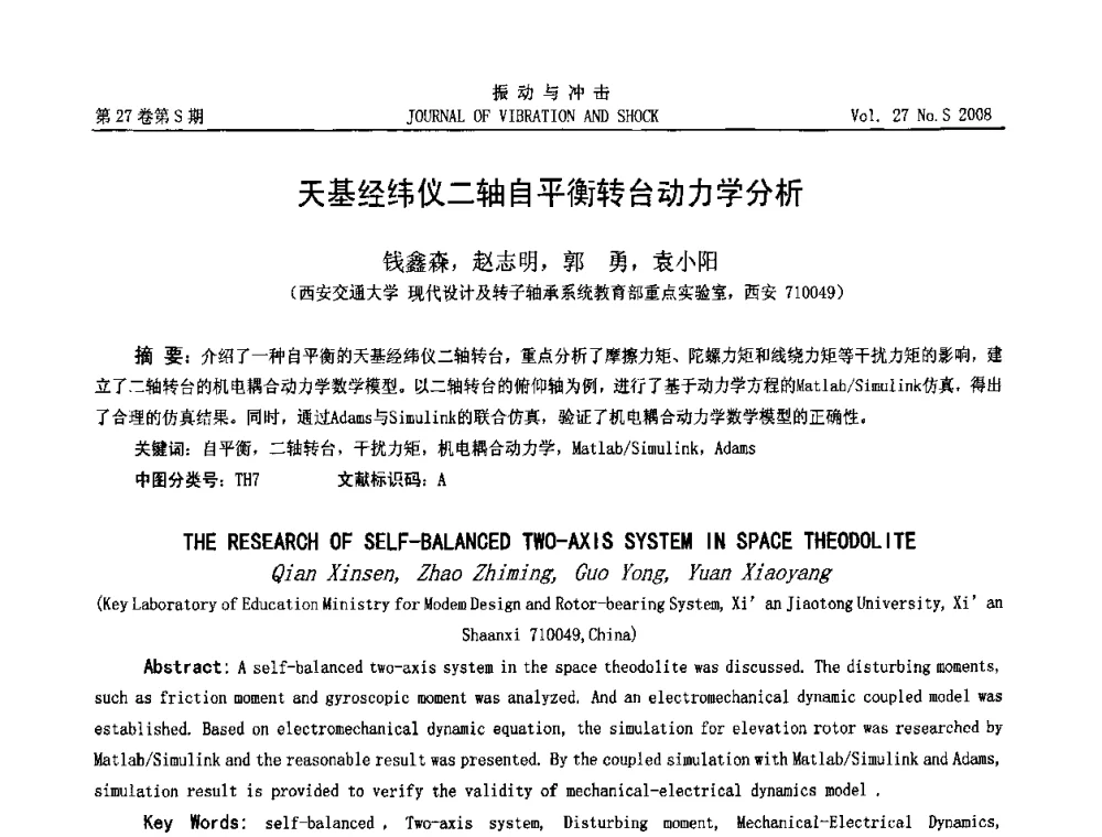 天基经纬仪二轴自平衡转台动力学分析 - 第8届全国转子动力学学术讨论会