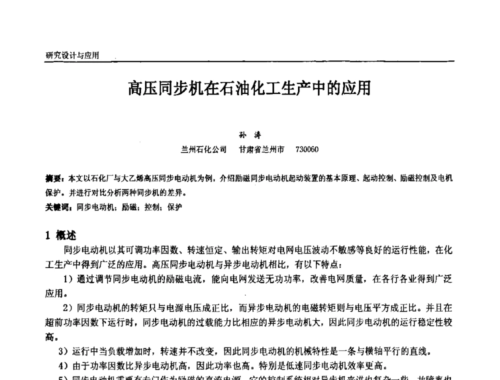 高压同步机在石油化工生产中的应用 - 第十一届全国石油和化学工业电气技术年会