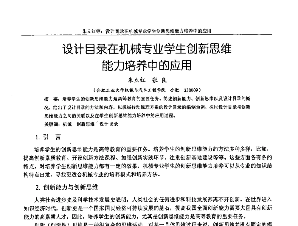 设计目录在机械专业学生创新思维能力培养中的应用 - 纪念全国机械设计教学研究会成立二十周年暨第十一届全国机械设计教学研讨会