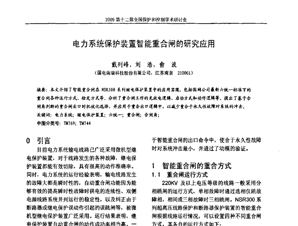 电力系统保护装置智能重合闸的研究应用 - 第十二届全国保护和控制学术研讨会