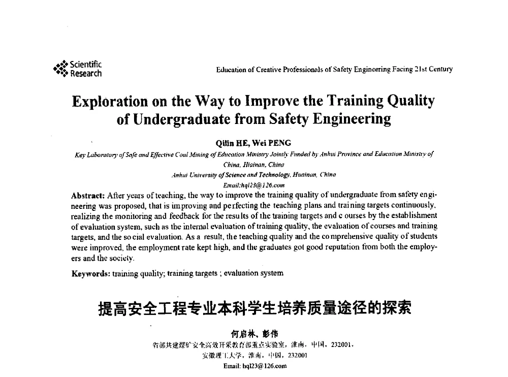 提高安全工程专业本科学生培养质量途径的探索 - 第22届全国高校安全工程学术年会