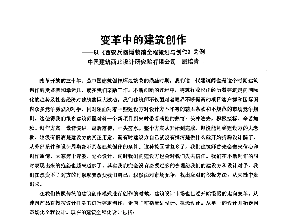 变革中的建筑创作——以《西安兵器博物馆全程策划与创作》为例 - 中国建筑学会建筑师分会2009学术年会