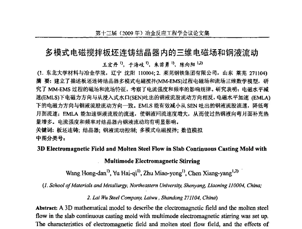 多模式电磁搅拌板坯连铸结晶器内的三维电磁场和钢液流动 - 中国金属学会冶金反应工程学会第十三届(2009年)冶金反应工程学会议