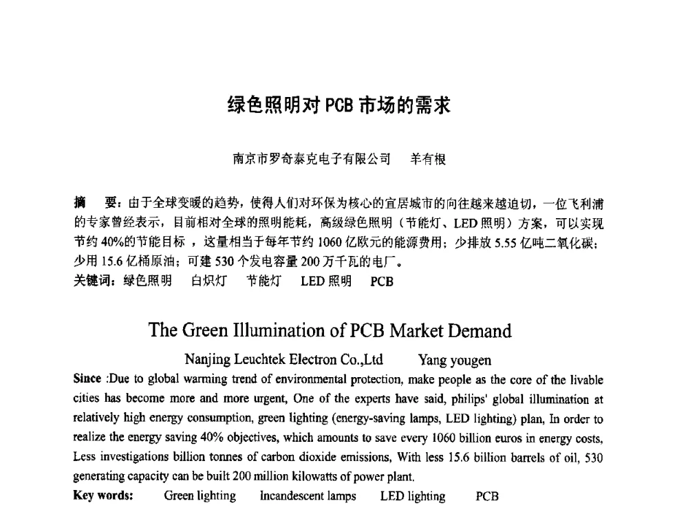 绿色照明对PCB市场的需求 - 第四届全国青年印制电路学术年会