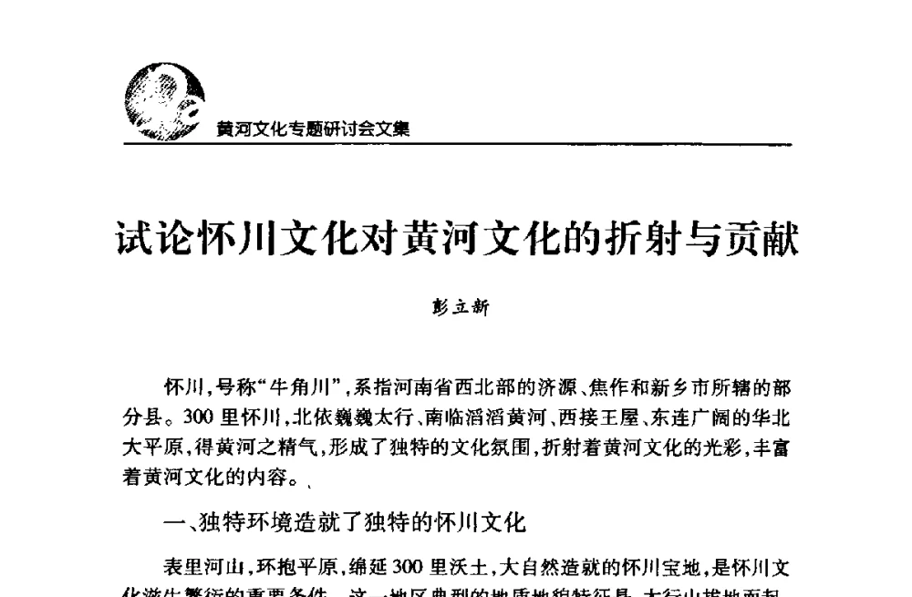 试论怀川文化对黄河文化的折射与贡献 - 黄河与河南论坛暨黄河文化专题研讨会