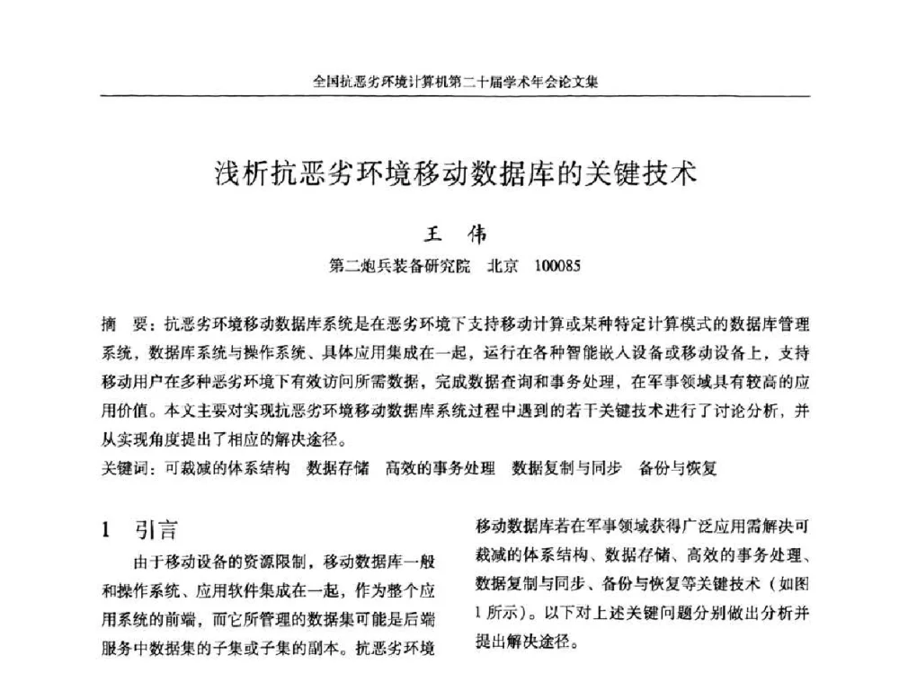 浅析抗恶劣环境移动数据库的关键技术 - 全国抗恶劣环境计算机第二十届学术年会