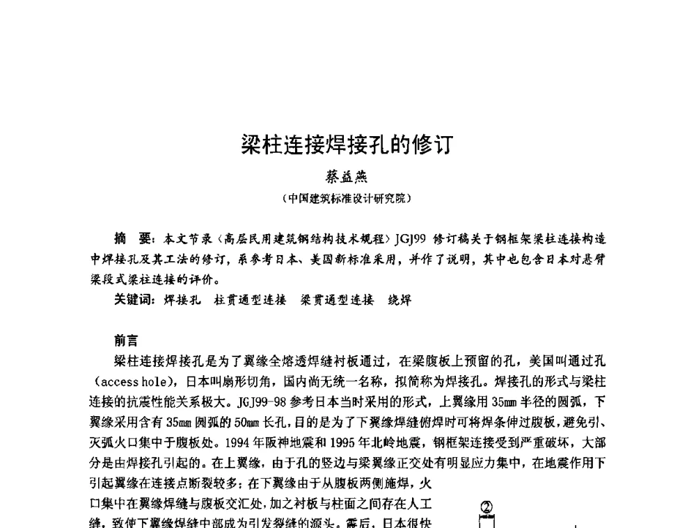 梁柱连接焊接孔的修订 - 2010年全国建筑钢结构行业大会