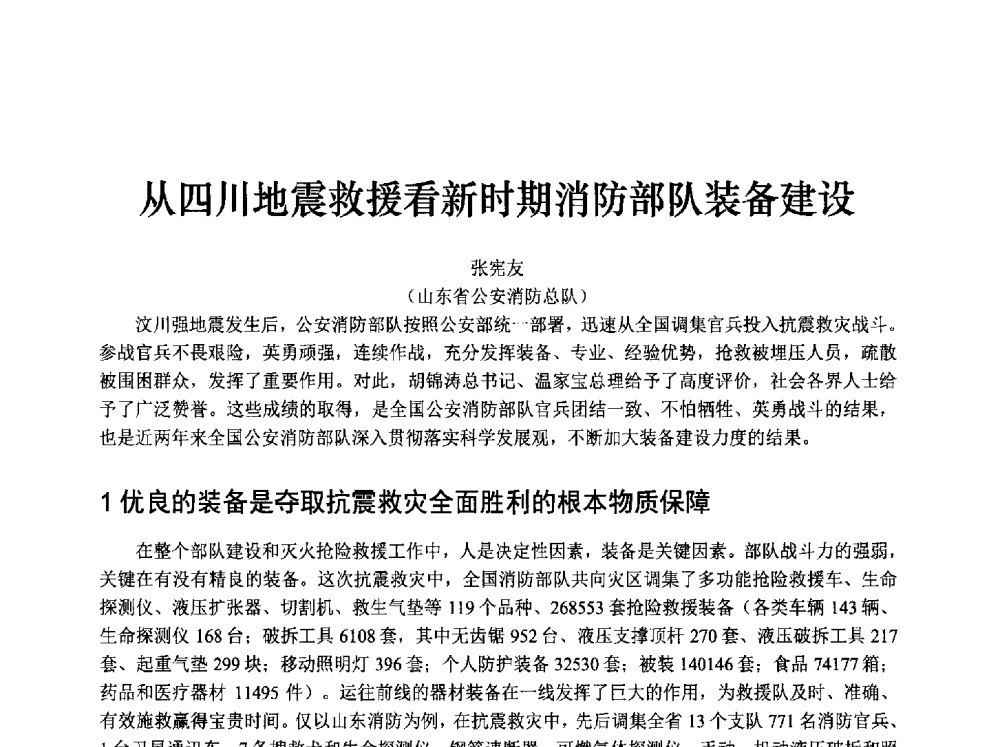 从四川地震救援看新时期消防部队装备建设 - 中国消防协会消防设备专业委员会2009年年会暨学术交流会