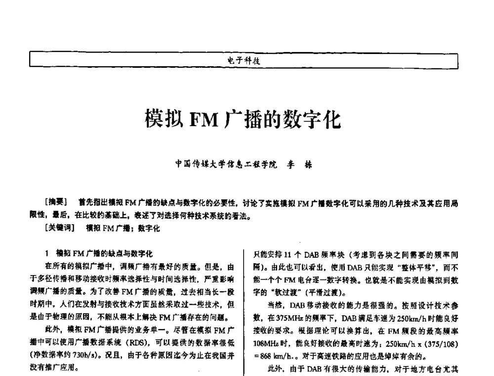 模拟FM广播的数字化 - 第七届（2008年）海峡两岸科技与经济论坛