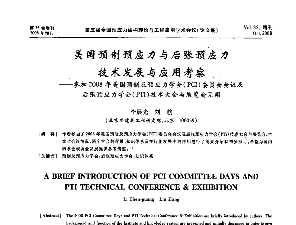 美国预制预应力与后张预应力技术发展与应用考察——参加2008年美国预制及预应力学会(PcI)委员会会议及后张预应力学会(PTI)技术大会与展览会见闻 - 第五届全国预应力结构理论与工程应用学术会议