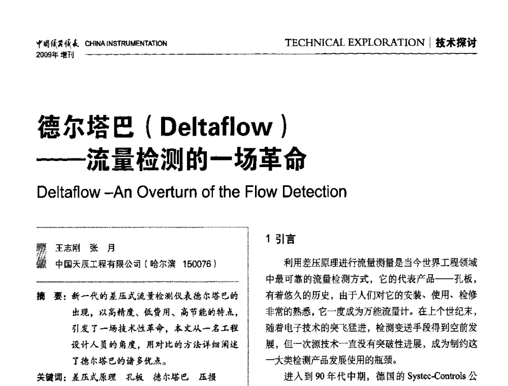 德尔塔巴(Deltaflow)——流量检测的一场革命 - 中国仪器仪表学会东北过程自动化设计专业委员会第19届年会