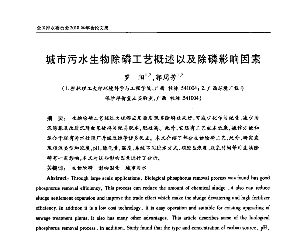 城市污水生物除磷工艺概述以及除磷影响因素 - 中国土木工程学会全国排水委员会2010年年会
