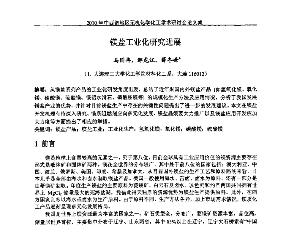 镁盐工业化研究进展 - 2010中西部地区无机化学化工学术研讨会