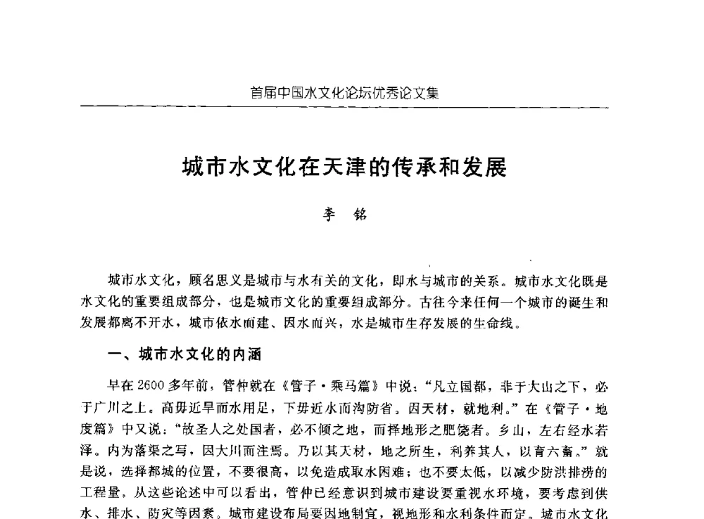 城市水文化在天津的传承和发展 - 首届中国水文化论坛