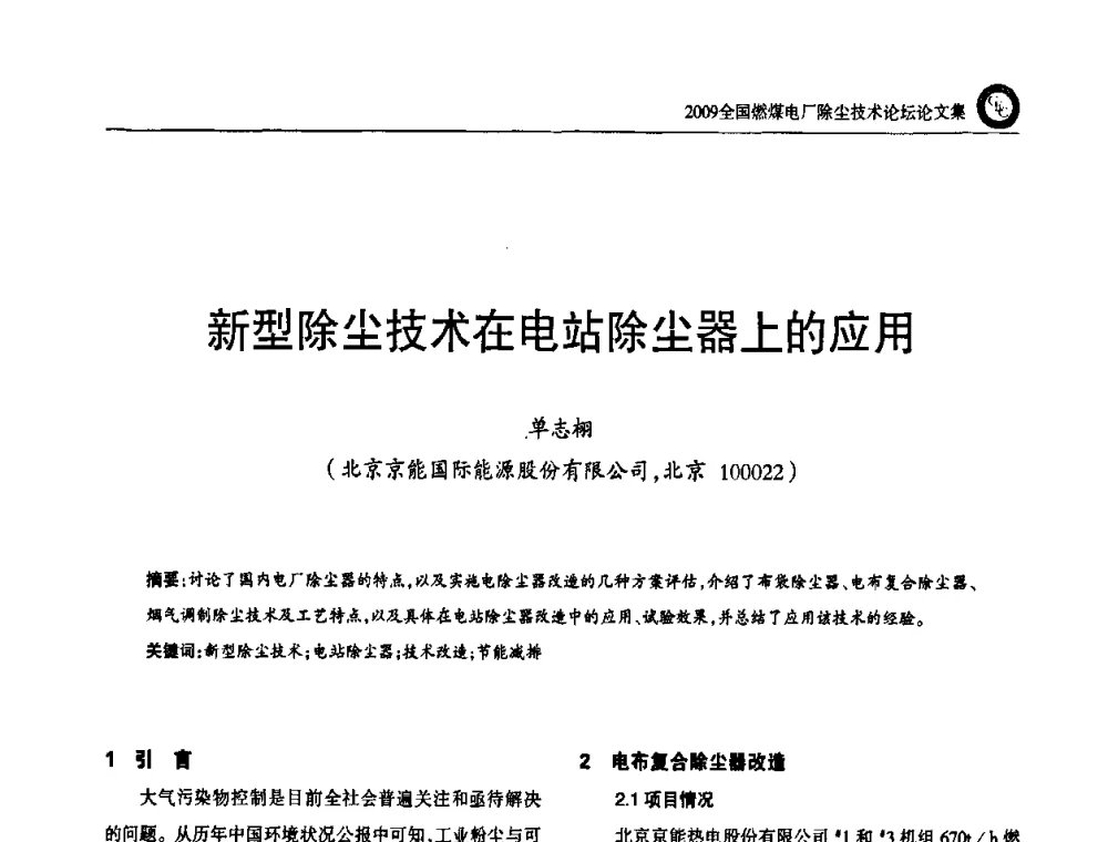 新型除尘技术在电站除尘器上的应用 - 2009全国燃煤电厂除尘技术论坛