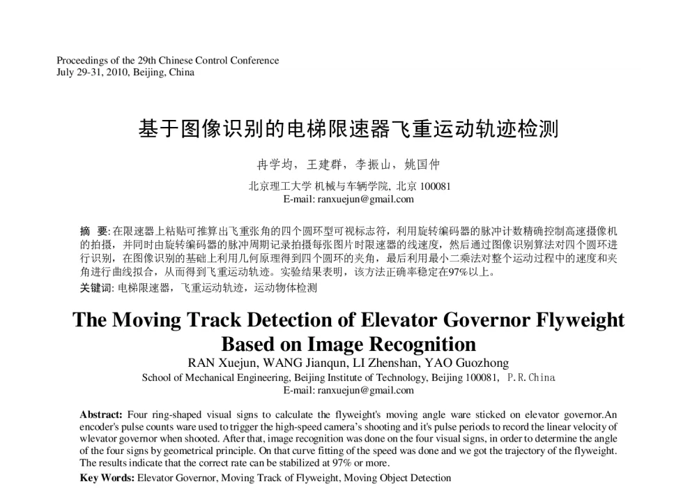基于图像识别的电梯限速器飞重运动轨迹检测 - 第29届中国控制会议